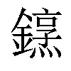 𨬤汉字