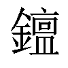 𨬧汉字