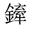 𨬨汉字