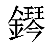 𨬩汉字