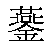 𨬪汉字