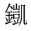 𨬫汉字