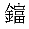 𨬬汉字