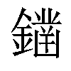 𨬭汉字