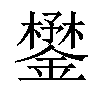 𨬮汉字