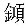 𨬰汉字