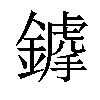 𨬳汉字