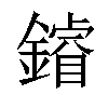 𨬴汉字