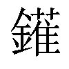 𨬶汉字