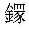 𨬸汉字