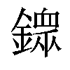 𨬹汉字