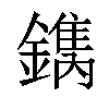 𨬺汉字