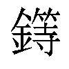 𨬻汉字