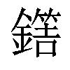 𨬼汉字