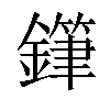 𨬾汉字