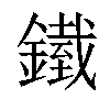 𨬿汉字