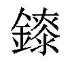 𨭁汉字