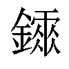 𨭂汉字