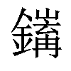 𨭅汉字