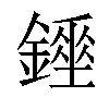 𨭇汉字