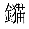 𨭈汉字