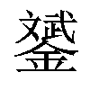 𨭉汉字