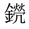 𨭊汉字