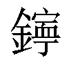 𨭋汉字