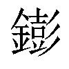 𨭌汉字