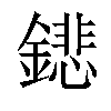 𨭍汉字