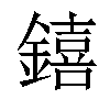 𨭎汉字