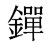 𨭐汉字