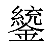 𨭑汉字