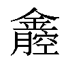 𨭒汉字