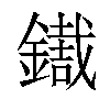 𨭓汉字