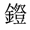 𨭕汉字