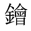 𨭗汉字