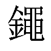 𨭘汉字