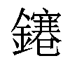 𨭙汉字