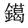 𨭛汉字