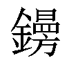 𨭜汉字