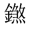 𨭝汉字