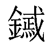 𨭟汉字