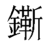 𨭠汉字