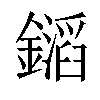 𨭡汉字