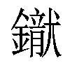 𨭢汉字