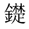 𨭣汉字