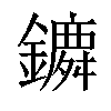 𨭤汉字