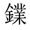 𨭥汉字