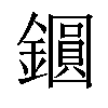 𨭦汉字